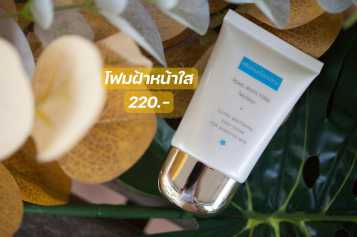 โฟมล้างหน้าสูตรรักษาฝ้า หน้าใส